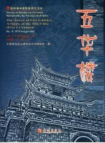 五华楼 关于云南大理民家的研究 a study of the Min Chia of Da Li， Yunnan