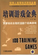 培训游戏金典 贯穿培训全程的108个经典游戏