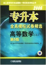 专升本全真模拟试卷精选 高等数学 2 第5版