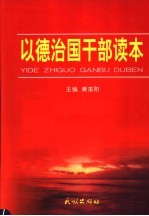 以德治国干部读本 第1卷