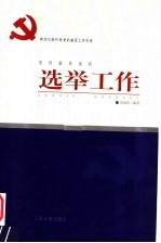 新世纪新阶段党的基层工作实务 党的基层组织选举工作