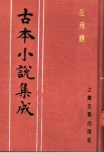 古本小说集成 花月痕 上