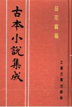 古本小说集成 品花宝鉴 第4册