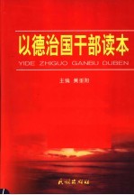 以德治国干部读本 第3卷