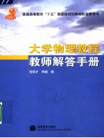 大学物理教程教师解答手册