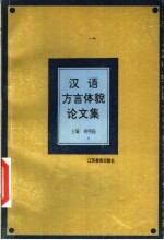 汉语方言体貌论文集