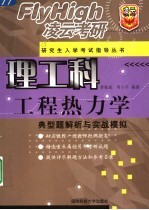 工程热力学典型题解析与实战模拟