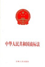 中华人民共和国商标法