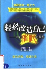 轻松改造自己 学习催眠超简单