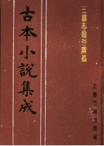 古本小说集成  三国志通俗演义  第5册