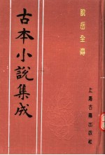 古本小说集成  说岳全传  第3册