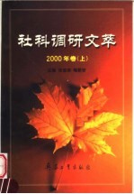 社科调研文萃 2000年卷 上