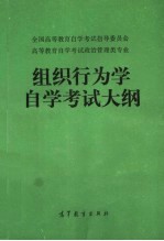 全国高等教育自学考试指导委员会高等教育自学考试政治管理类专业  组织行为学自学考试大纲