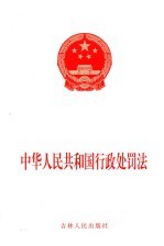 中华人民共和国行政处罚法