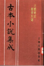 古本小说集成 北魏奇史闺孝烈传 下