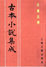 古本小说集成 全汉志传 下