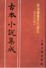 古本小说集成 脂砚斋重评石头记 已卯本 上