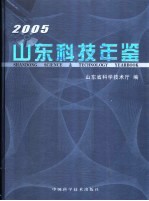 山东科技年鉴 2005