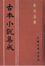 古本小说集成 警世通言 中