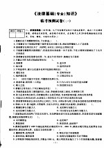 2006年国家公务员考试临考预测试卷 法律基础知识：附答案详解