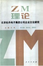 ZM理论：北京牡丹电子集团公司企业文化研究