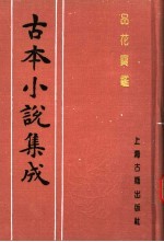 古本小说集成 品花宝鉴 第1册