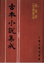 古本小说集成 西游记 世德堂本 第3册