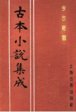 古本小说集成  今古奇观  第2册