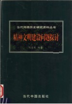 精神文明建设问题探讨 关于新时期河南的思想、宣传与法制教育