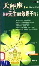 天秤座 你是天生丽质败家子吗？ 9.23-10.22