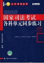 国家司法考试各科单元同步练习 第4版