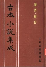 古本小说集成  续西游记  第1册