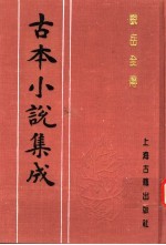 古本小说集成  说岳全传  第2册