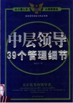 中层领导39个管理细节