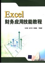 Excel财务应用技能教程