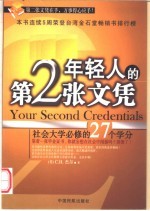 年轻人的第二张文凭 社会大学必修的27个学分