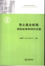 禁止就业歧视  国际标准和国内实践