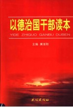 以德治国干部读本 第2卷