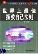 世界上最佳拯救自己法则 引导您扭转人生败局的9大方略