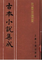 古本小说集成 列国志辑要 上