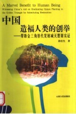 中国造福人类的创举 帮助金三角替代发展减灭罂粟实证