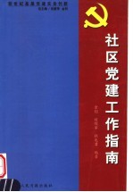 新世纪基层党建实务创新 社区党建工作指南