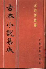 古本小说集成 忠烈侠义传 第1册