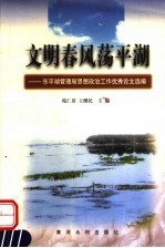 文明春风荡平湖 东平湖管理局思想政治工作优秀论文选编