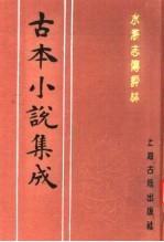 古本小说集成  水浒志传评林  上