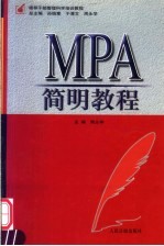 MPA简明教程