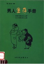 男人生存手册  权钱不要让男人太醉  女人不要让男人太累