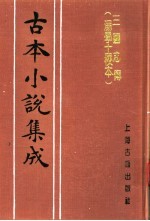 古本小说集成 三国志传 汤学士校本 下