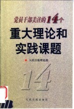 党员干部关注的14个重大理论和实践课题