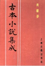 古本小说集成 青楼梦 上